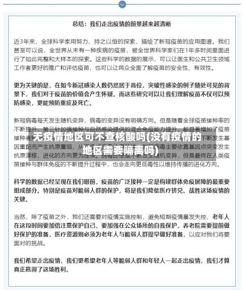 无疫情地区可不查核酸吗(没有疫情的地区需要隔离吗)