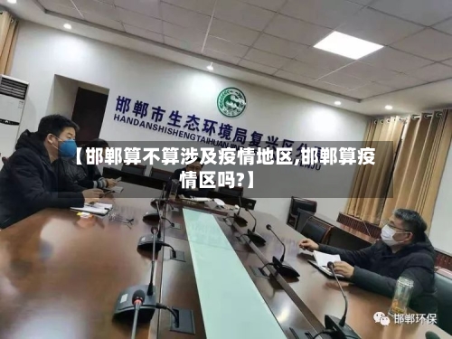 【邯郸算不算涉及疫情地区,邯郸算疫情区吗?】-第3张图片