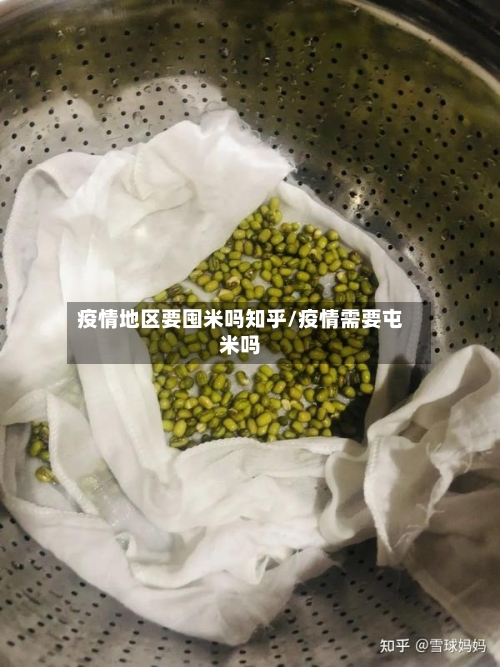 疫情地区要囤米吗知乎/疫情需要屯米吗