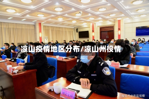 凉山疫情地区分布/凉山州役情-第2张图片