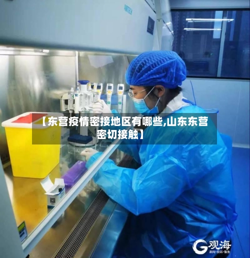 【东营疫情密接地区有哪些,山东东营密切接触】-第2张图片