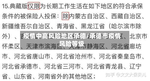 疫情中高风险地区承德/承德市疫情风险等级-第2张图片