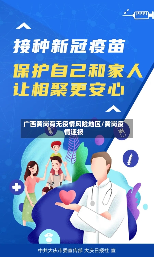 广西黄岗有无疫情风险地区/黄岗疫情速报