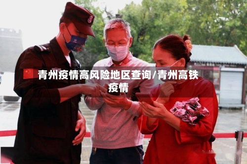 青州疫情高风险地区查询/青州高铁疫情-第3张图片