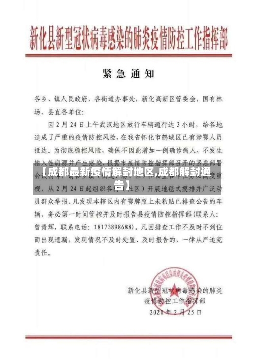 【成都最新疫情解封地区,成都解封通告】-第2张图片