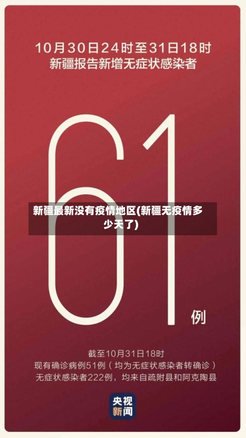 新疆最新没有疫情地区(新疆无疫情多少天了)
