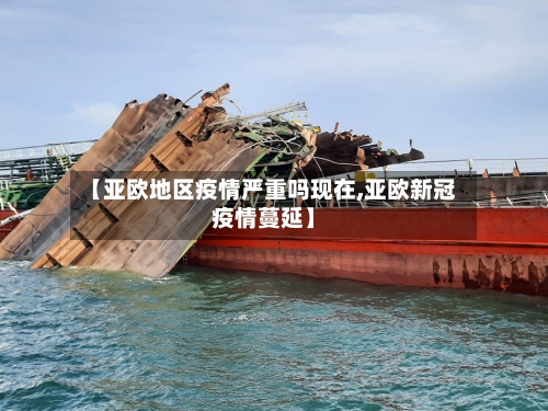 【亚欧地区疫情严重吗现在,亚欧新冠疫情蔓延】-第3张图片