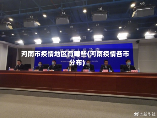 河南市疫情地区有哪些(河南疫情各市分布)-第2张图片