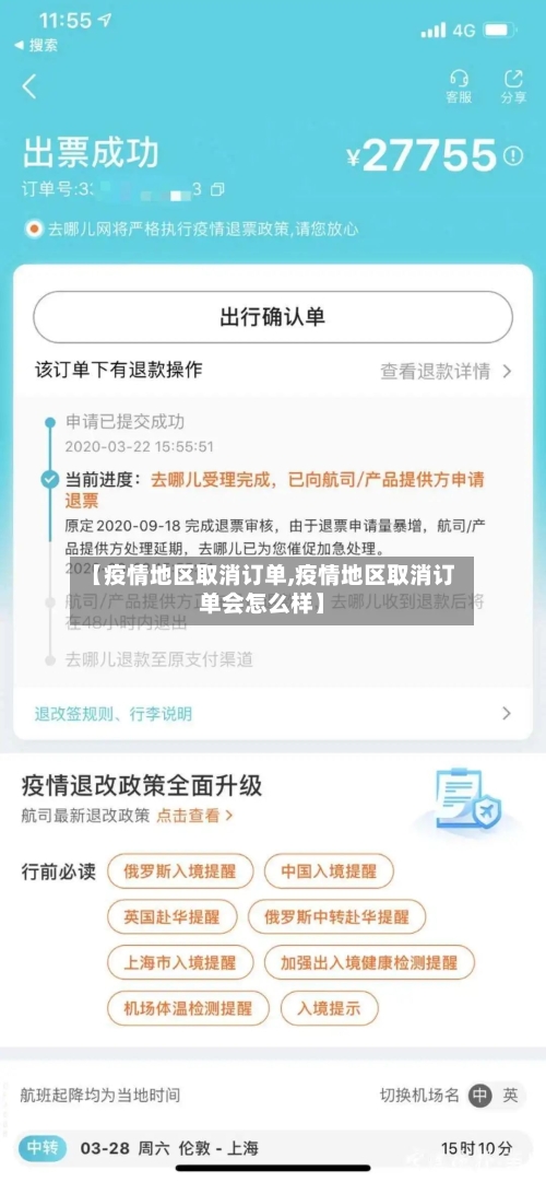 【疫情地区取消订单,疫情地区取消订单会怎么样】-第3张图片