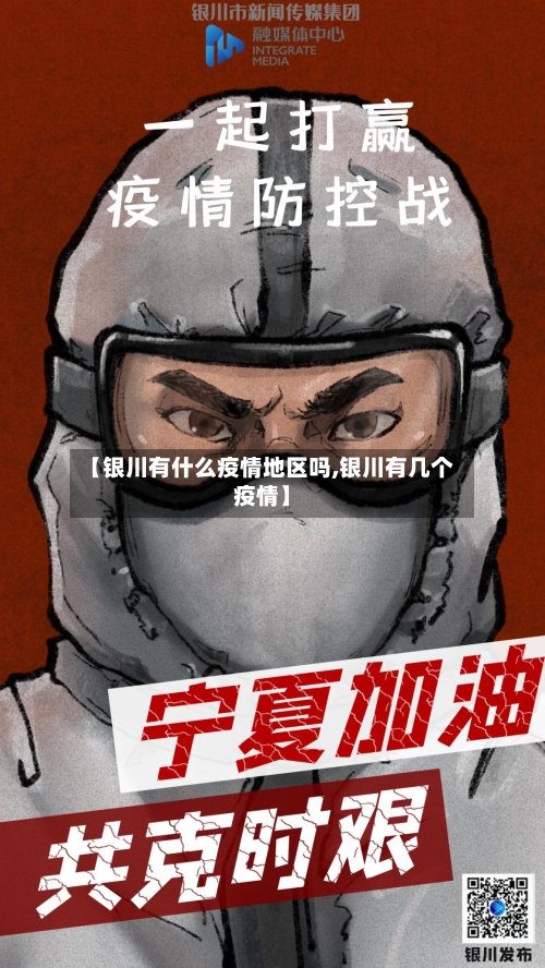 【银川有什么疫情地区吗,银川有几个疫情】