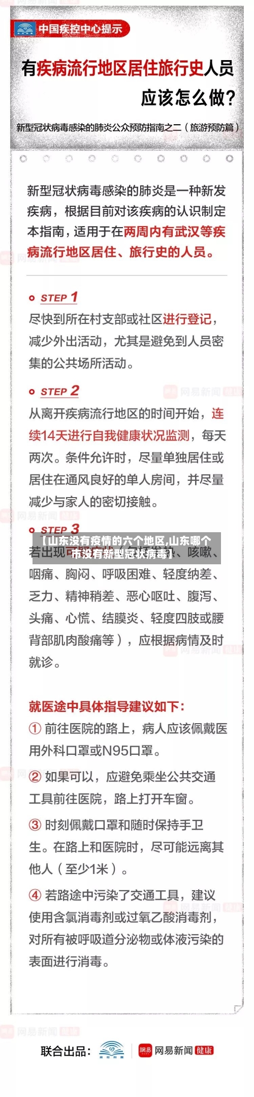 【山东没有疫情的六个地区,山东哪个市没有新型冠状病毒】-第2张图片
