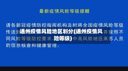 通州疫情风险地区划分(通州疫情风险等级)-第2张图片