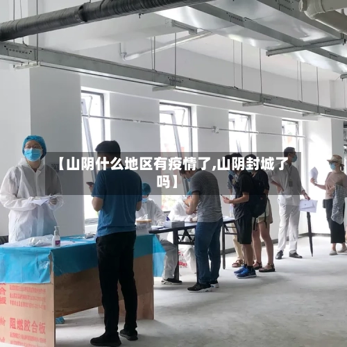 【山阴什么地区有疫情了,山阴封城了吗】-第2张图片