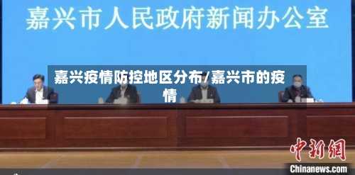 嘉兴疫情防控地区分布/嘉兴市的疫情-第2张图片