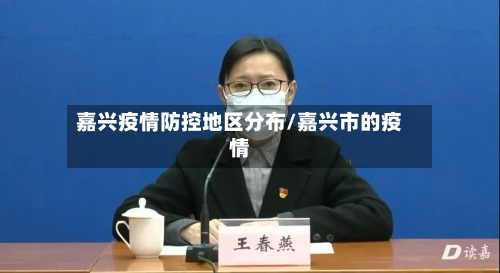嘉兴疫情防控地区分布/嘉兴市的疫情-第3张图片