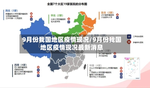 9月份我国地区疫情现况/9月份我国地区疫情现况最新消息