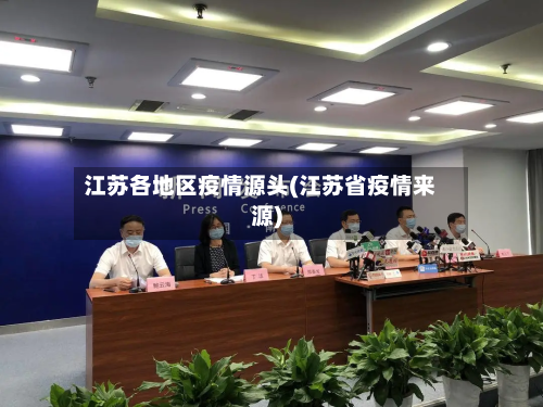 江苏各地区疫情源头(江苏省疫情来源)-第2张图片