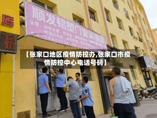 【张家口地区疫情防控办,张家口市疫情防控中心电话号码】