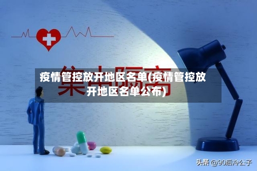 疫情管控放开地区名单(疫情管控放开地区名单公布)-第2张图片
