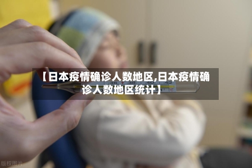 【日本疫情确诊人数地区,日本疫情确诊人数地区统计】-第3张图片