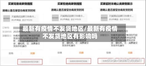 最新有疫情不发货地区/最新有疫情不发货地区有影响吗-第3张图片
