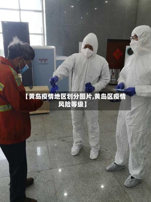 【黄岛疫情地区划分图片,黄岛区疫情风险等级】-第3张图片