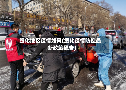 绥化地区疫情如何(绥化疫情防控最新政策通告)
