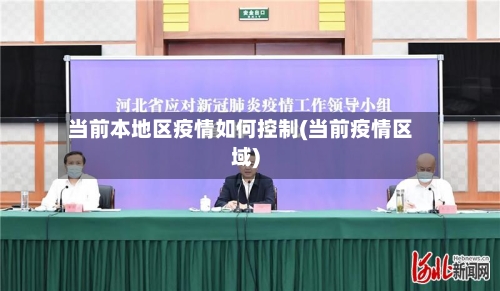 当前本地区疫情如何控制(当前疫情区域)