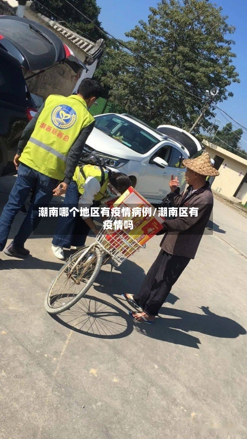 潮南哪个地区有疫情病例/潮南区有疫情吗