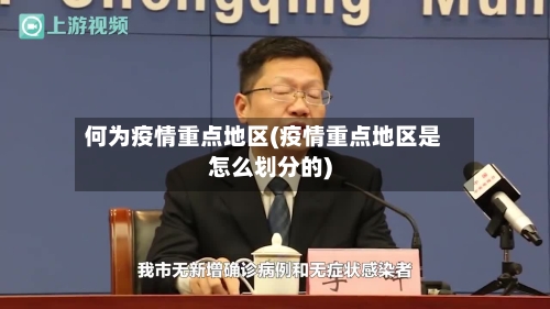 何为疫情重点地区(疫情重点地区是怎么划分的)