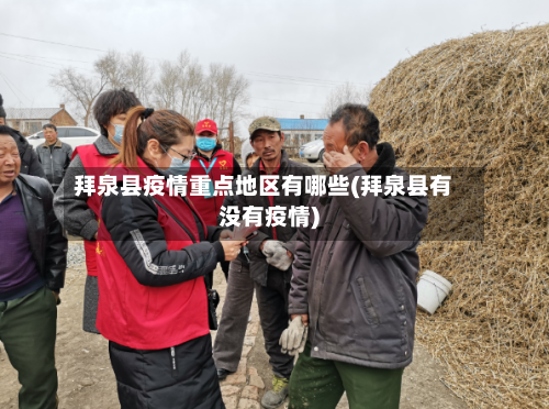 拜泉县疫情重点地区有哪些(拜泉县有没有疫情)