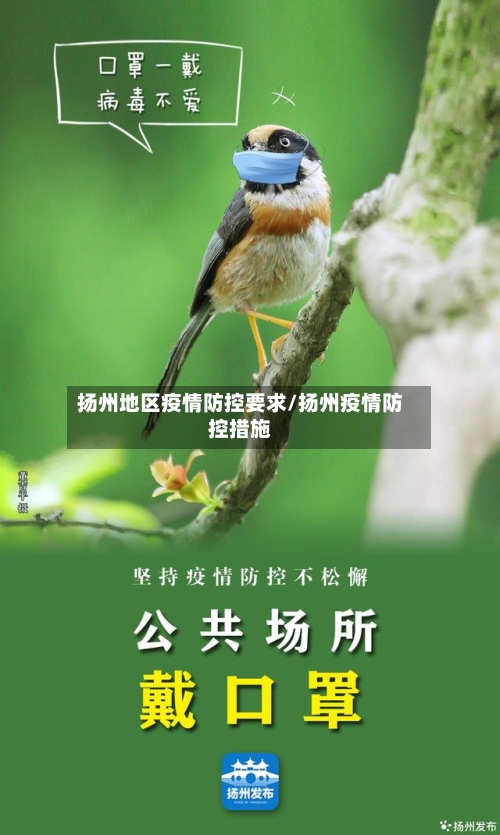 扬州地区疫情防控要求/扬州疫情防控措施-第3张图片