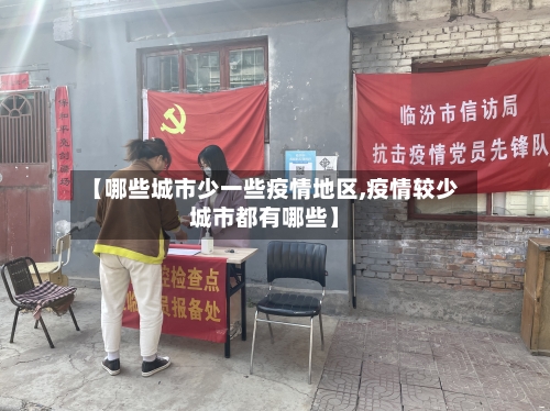 【哪些城市少一些疫情地区,疫情较少城市都有哪些】