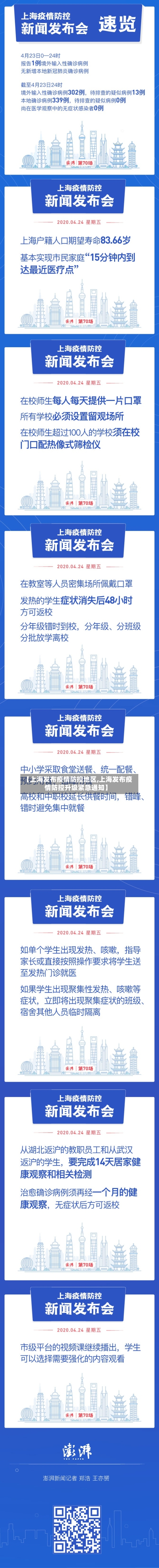 【上海发布疫情防控地区,上海发布疫情防控升级紧急通知】