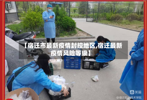 【宿迁市最新疫情封控地区,宿迁最新疫情风险等级】-第3张图片