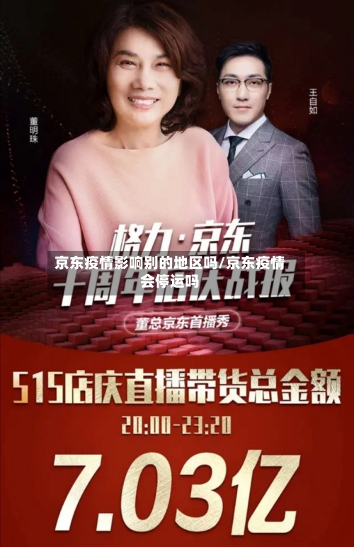 京东疫情影响别的地区吗/京东疫情会停运吗-第2张图片