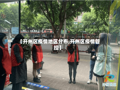【开州区疫情地区分布,开州区疫情管控】-第3张图片
