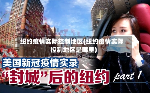 纽约疫情实际控制地区(纽约疫情实际控制地区是哪里)