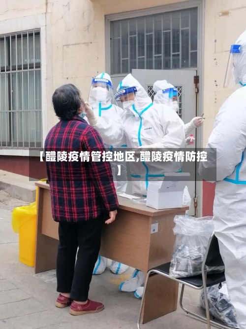 【醴陵疫情管控地区,醴陵疫情防控】-第2张图片