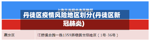 丹徒区疫情风险地区划分(丹徒区新冠肺炎)