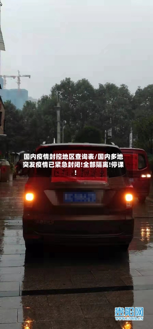 国内疫情封控地区查询表/国内多地突发疫情已紧急封闭!全部隔离!停课!-第3张图片