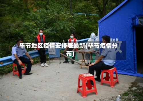 毕节地区疫情安排表最新(毕节疫情分布)-第2张图片