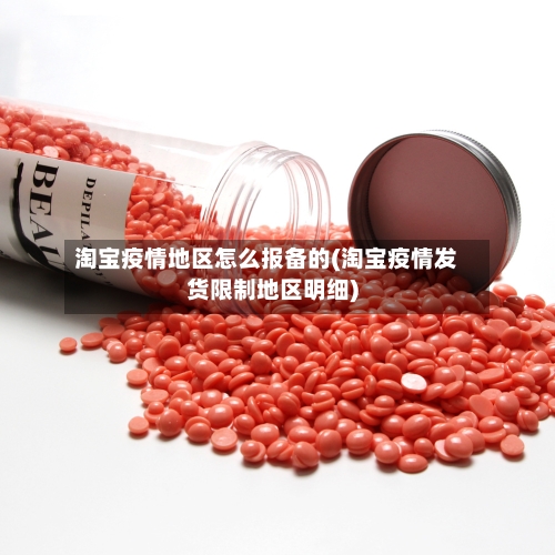 淘宝疫情地区怎么报备的(淘宝疫情发货限制地区明细)-第2张图片