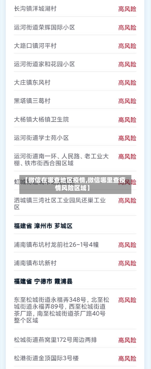 【微信在哪查地区疫情,微信哪里查疫情风险区域】-第2张图片