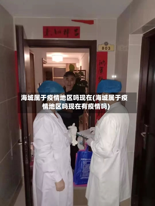 海城属于疫情地区吗现在(海城属于疫情地区吗现在有疫情吗)-第3张图片