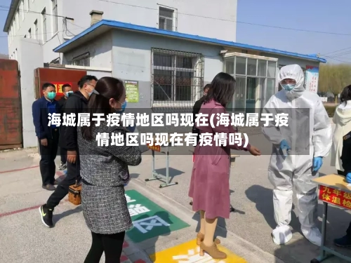 海城属于疫情地区吗现在(海城属于疫情地区吗现在有疫情吗)