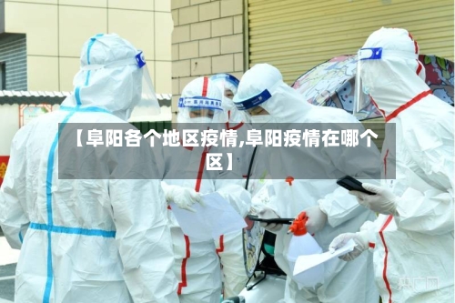 【阜阳各个地区疫情,阜阳疫情在哪个区】
