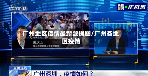 广州地区疫情最新数据图/广州各地区疫情