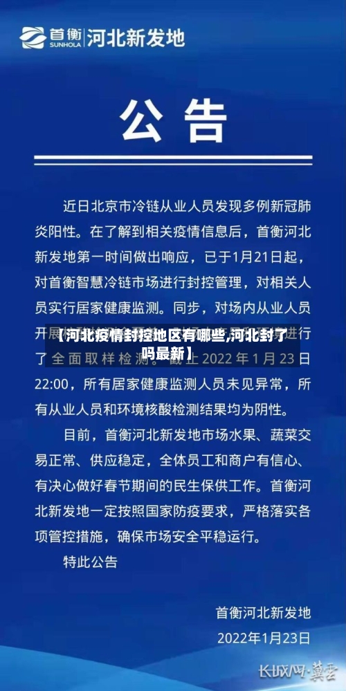 【河北疫情封控地区有哪些,河北封了吗最新】-第2张图片
