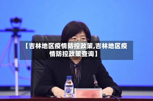 【吉林地区疫情防控政策,吉林地区疫情防控政策查询】-第2张图片